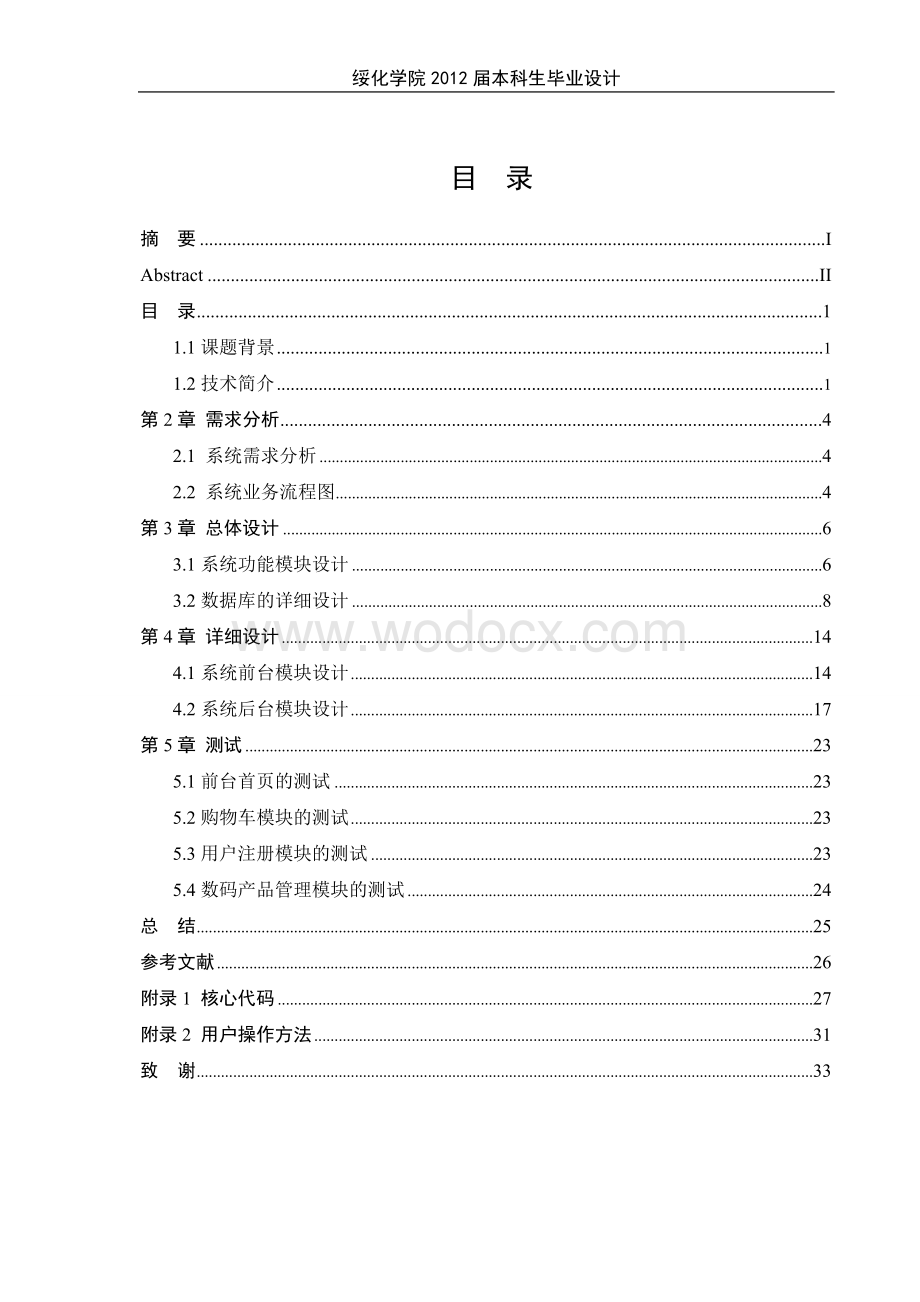 基于BS的数码产品在线销售系统.doc_第3页