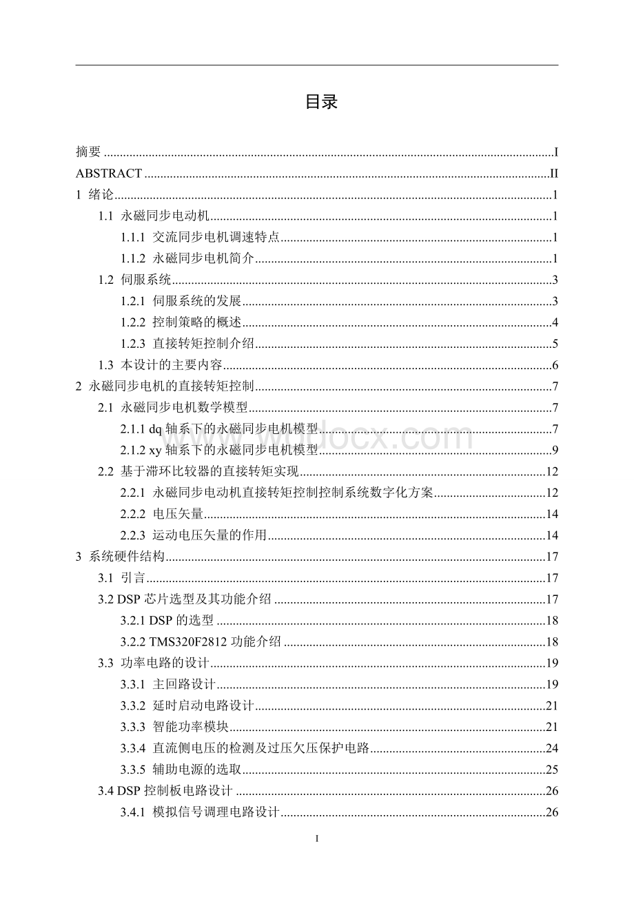 基于DSP的永磁同步电机控制系统设计.doc_第1页