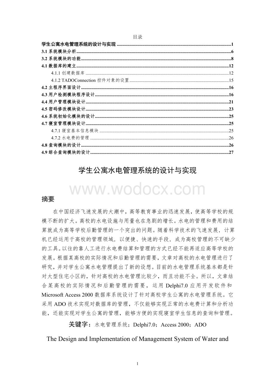 学生公寓水电费管理系统设计.doc_第1页