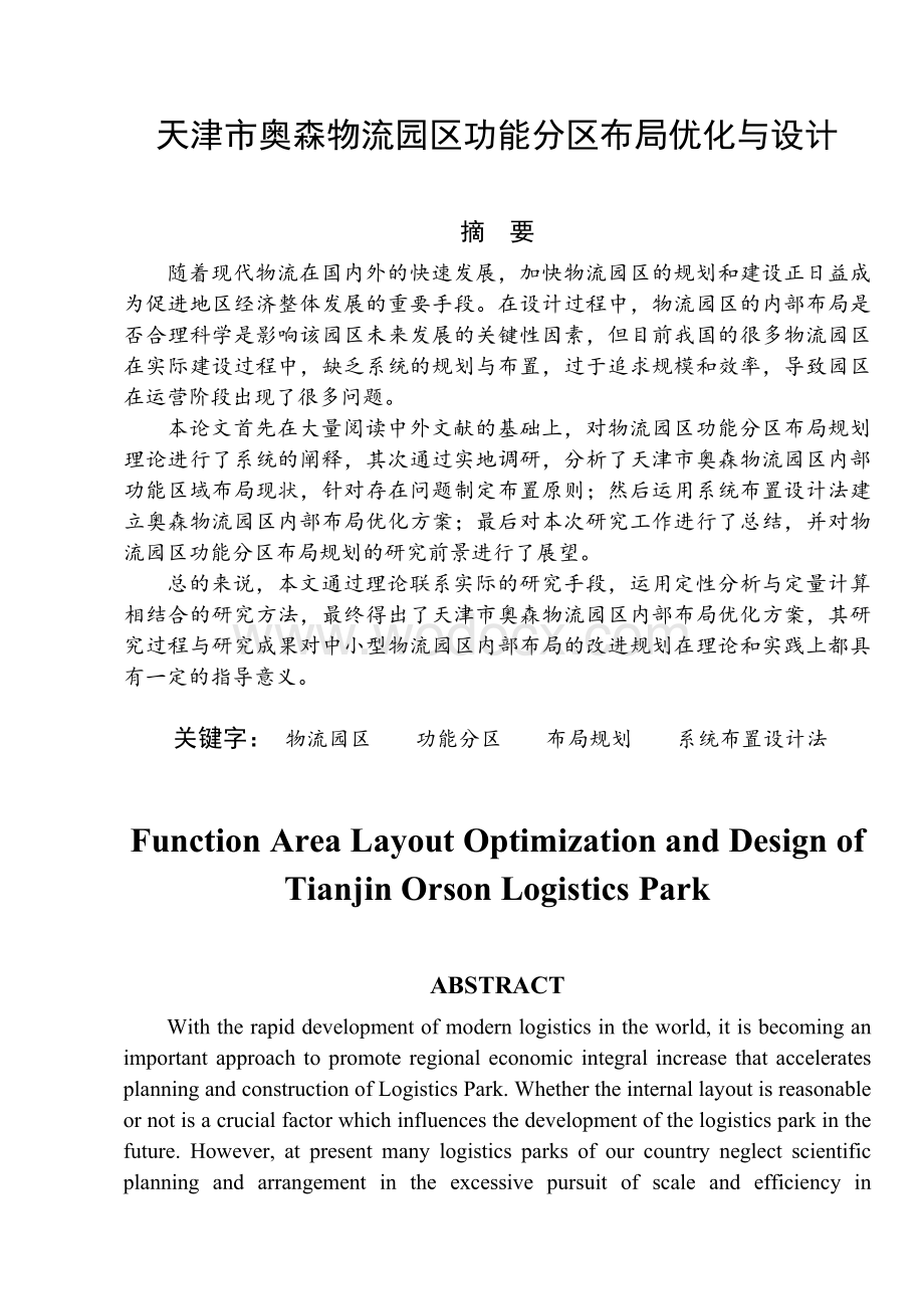 物流园区功能分区布局优化与设计.doc_第1页