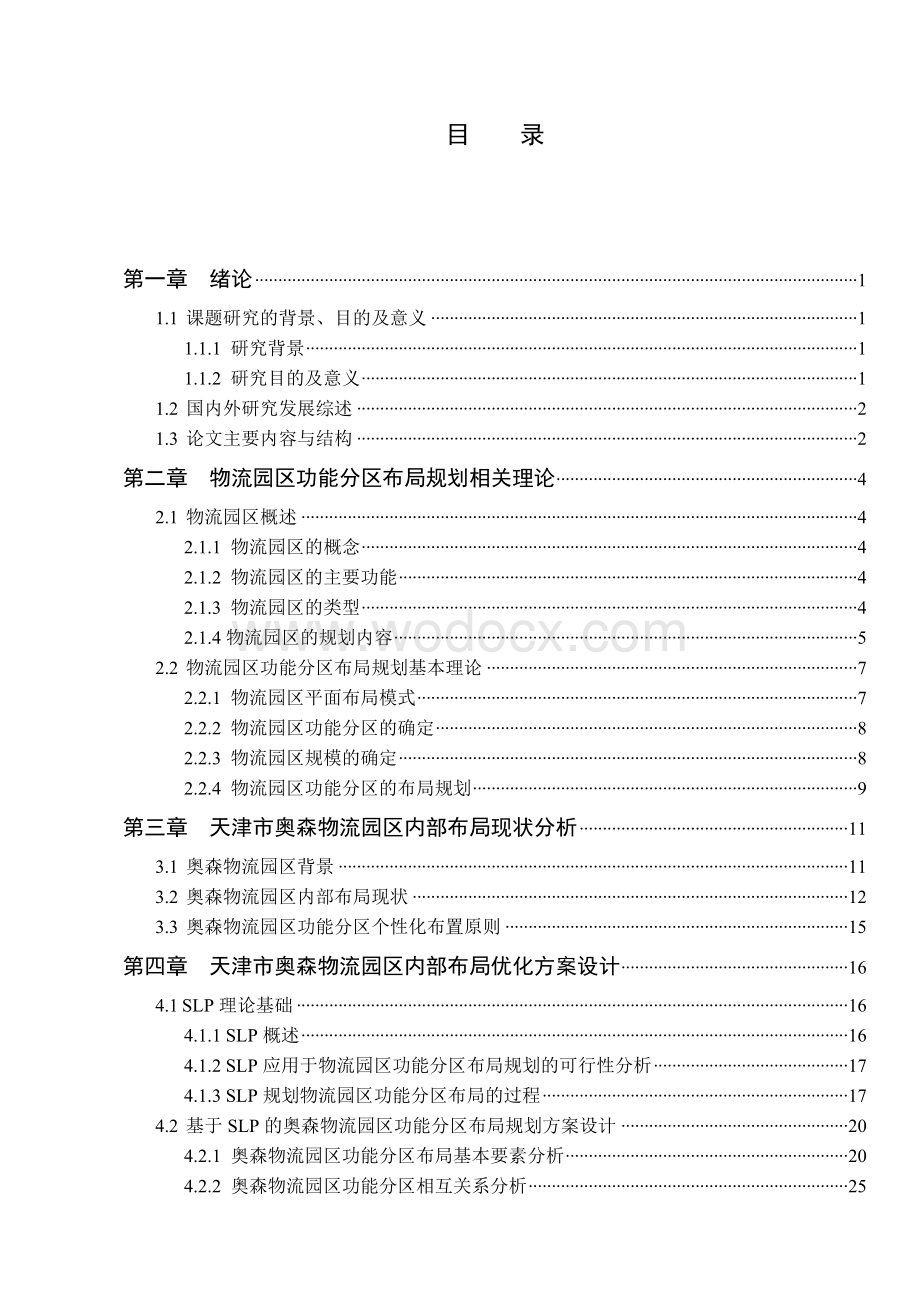 物流园区功能分区布局优化与设计.doc_第3页