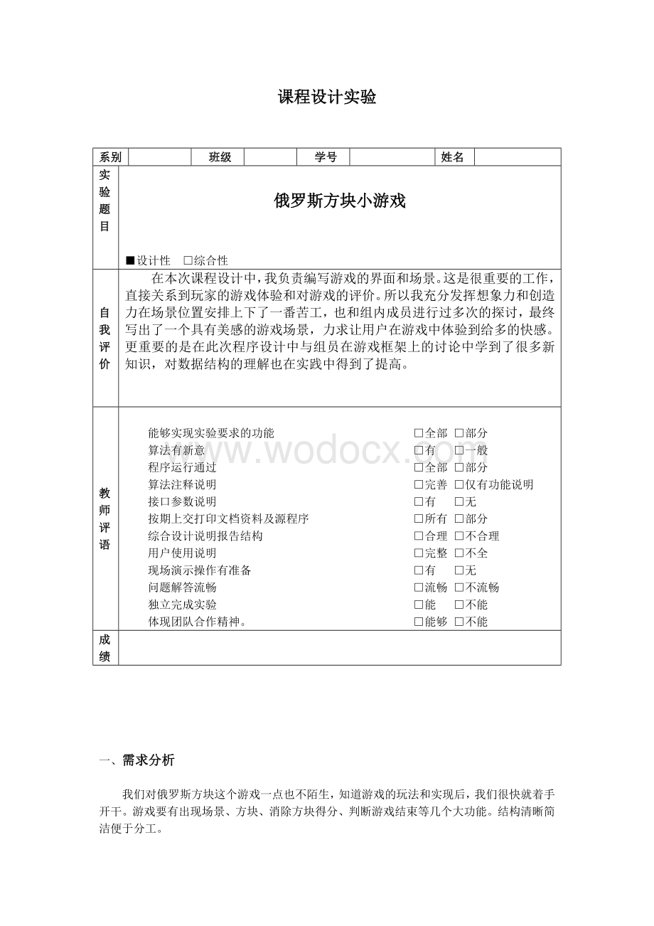 c语言数据结构程序设计俄罗斯方块.doc_第1页