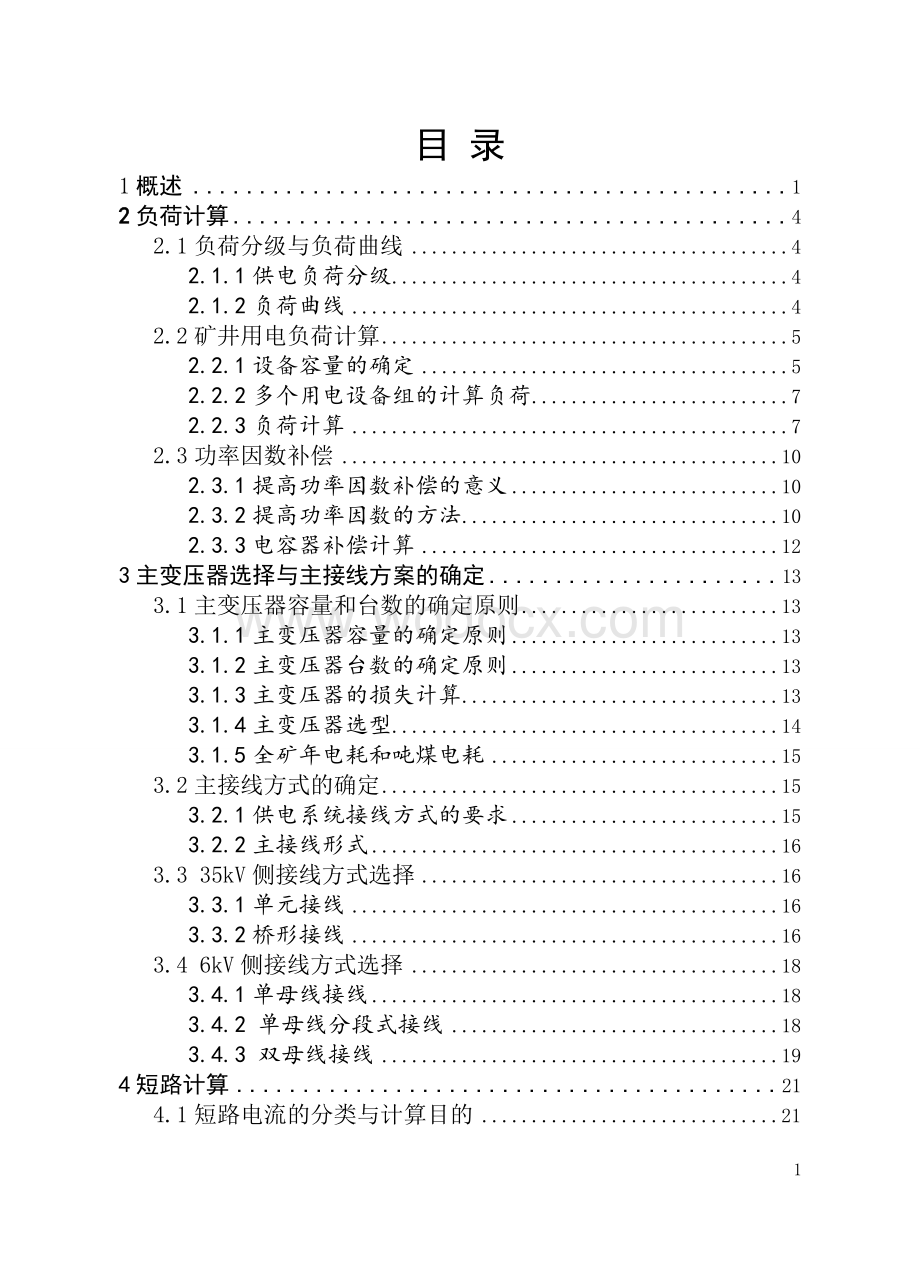 35kv煤矿供电系统井上部分设计.doc_第3页