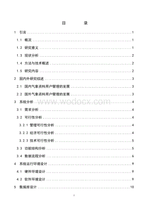 气象资料用户管理系统设计与实现.doc