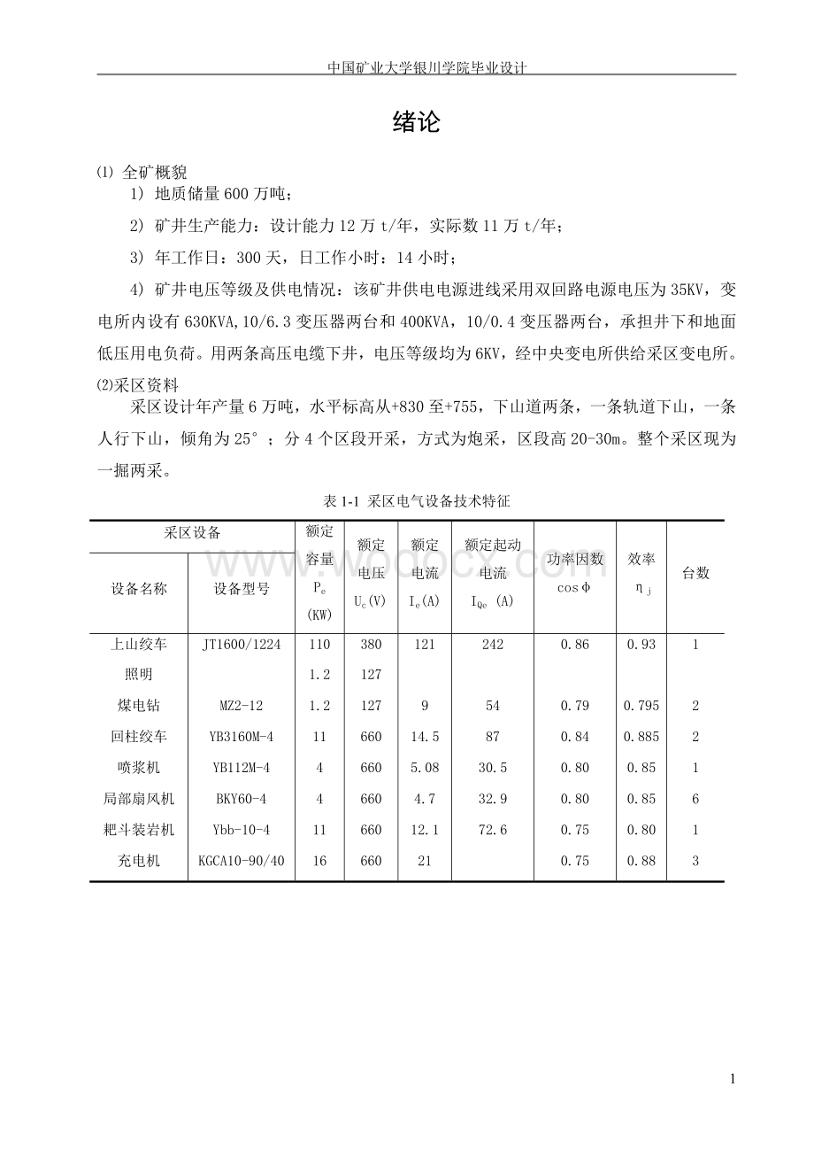 大兴煤矿采区供电系统设计采区供电系统设计论文.doc_第3页