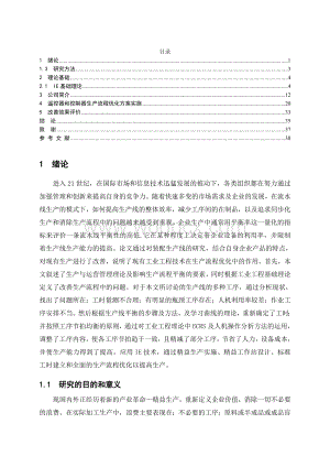 某工厂遥控器和控制器装配车间生产流程优化设计.doc