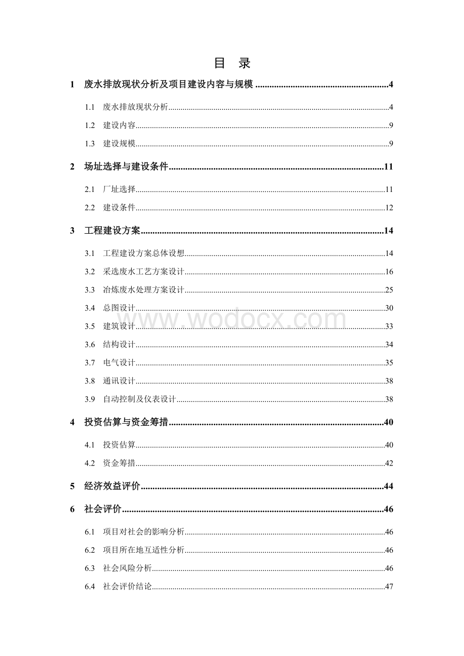 采矿选矿废水综合治理及回用工程建设设计方案.doc_第1页