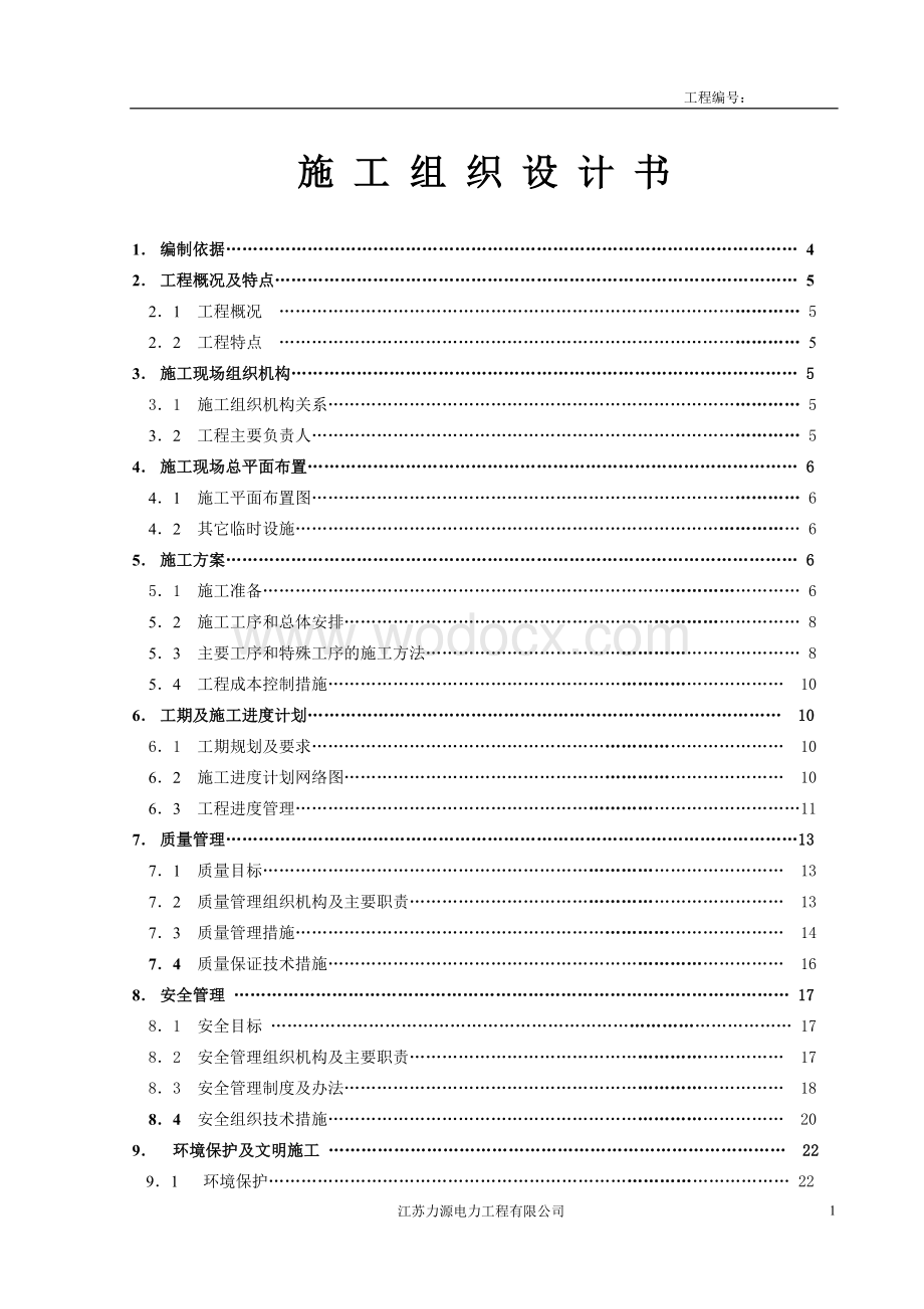 220kv变直流电源改造工程组织设计.doc_第1页