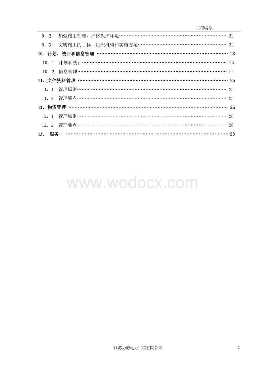 220kv变直流电源改造工程组织设计.doc_第2页