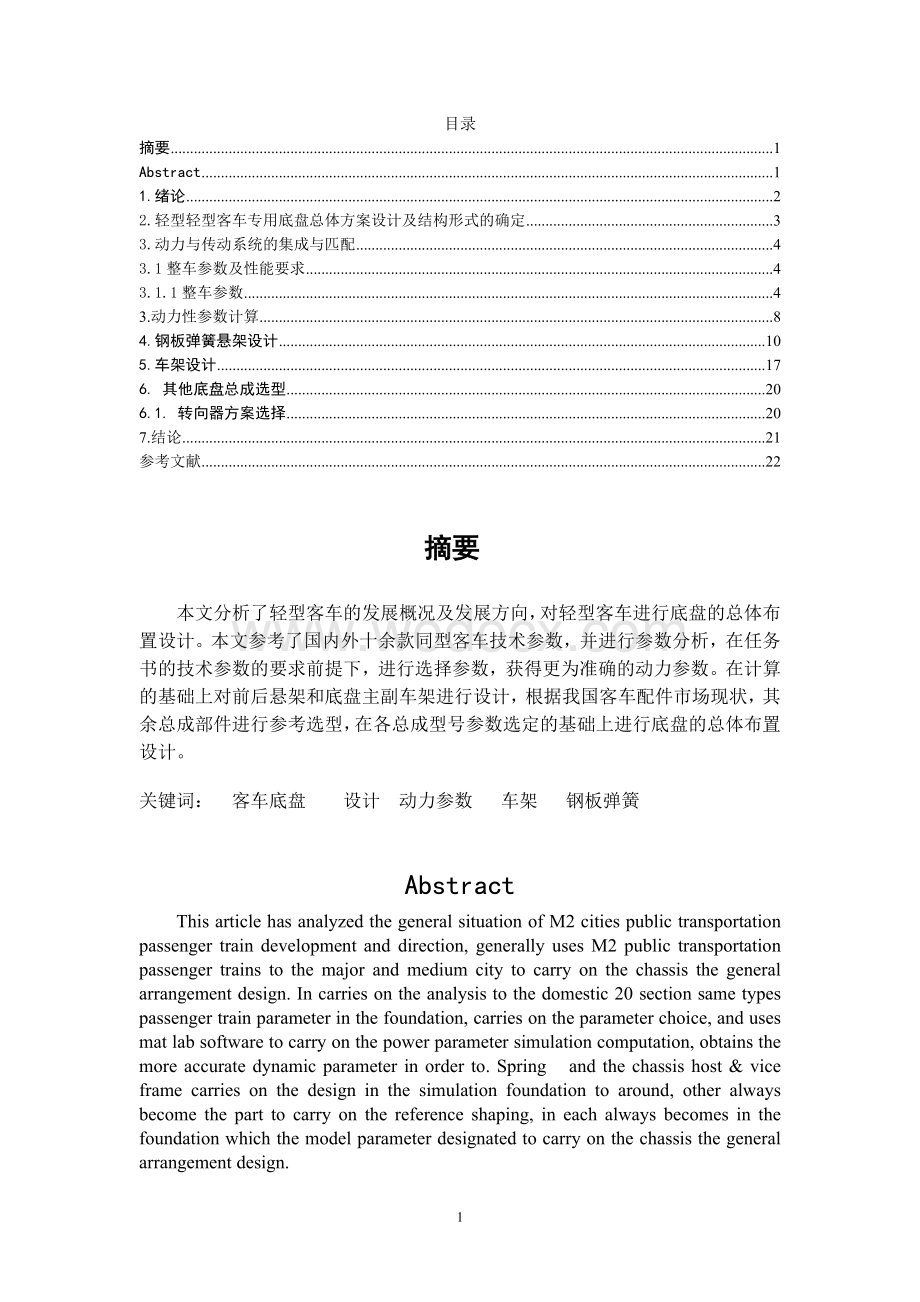 轻型客车底盘前后悬架和底盘主副车架设计.doc_第1页