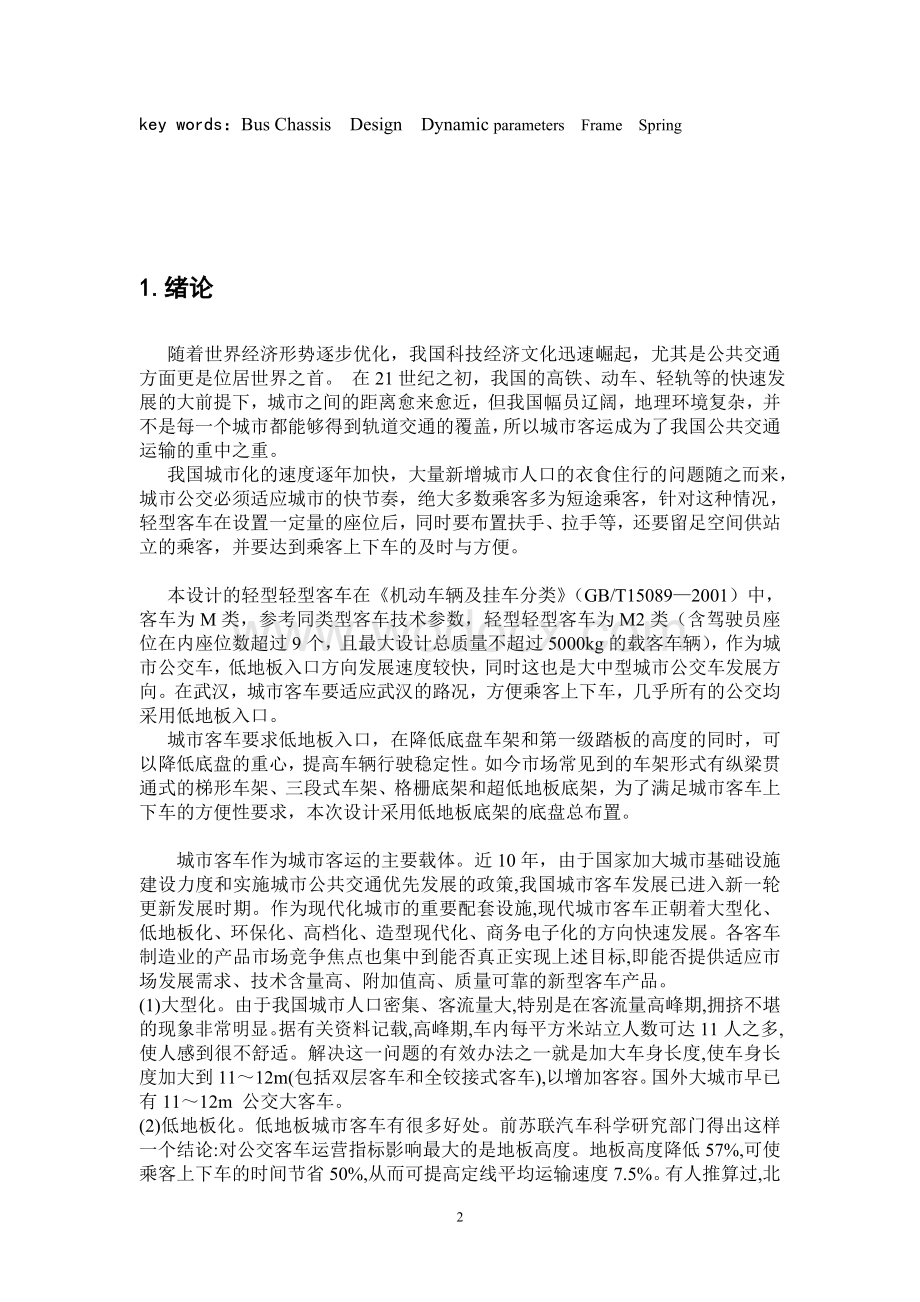 轻型客车底盘前后悬架和底盘主副车架设计.doc_第2页