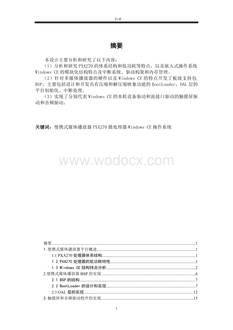 基于PXA270便携式媒体播放器的设计.doc_第1页