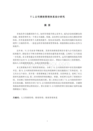 绩效管理体系设计研究.docx