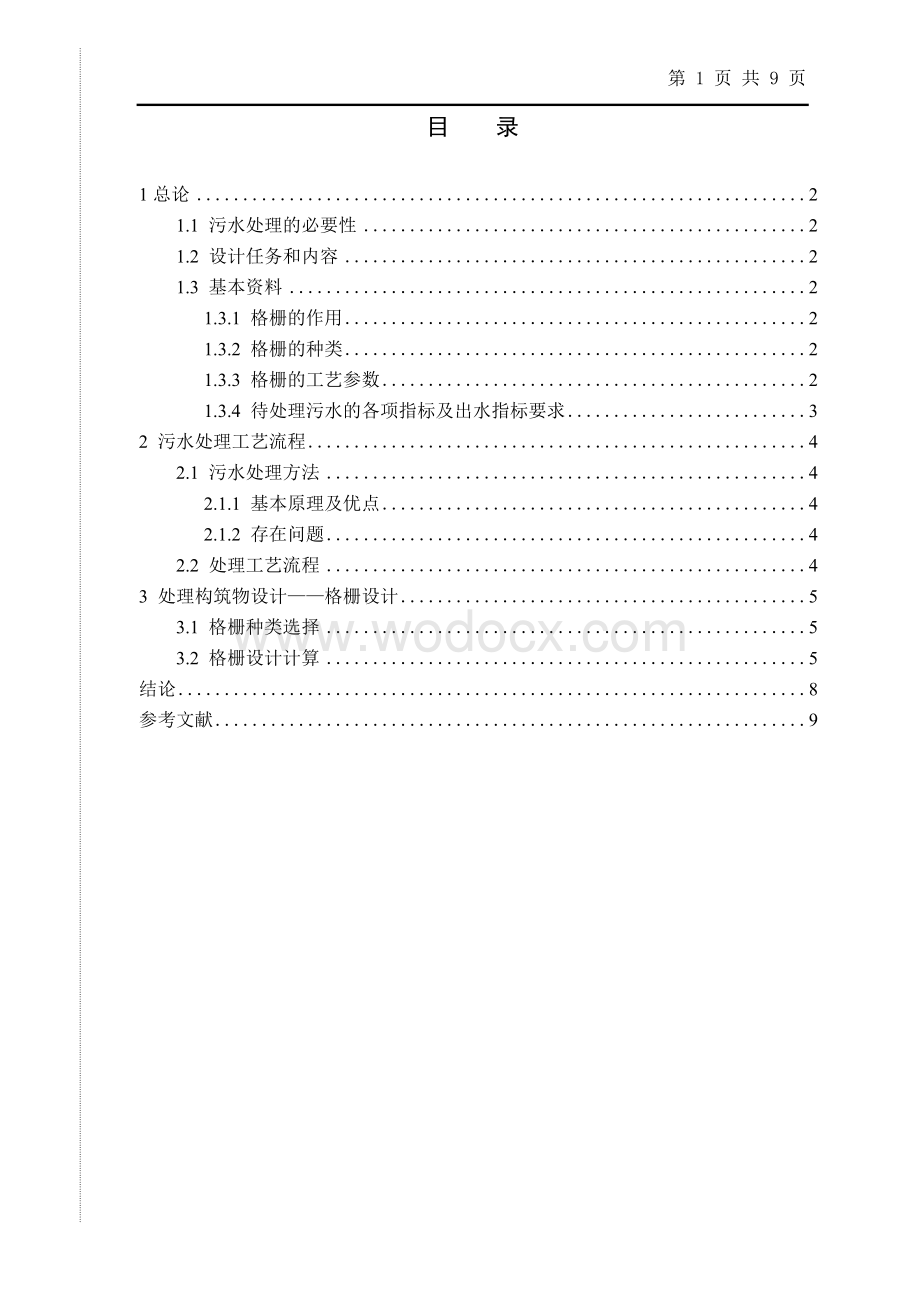 水污染控制工程格栅设计.doc_第2页