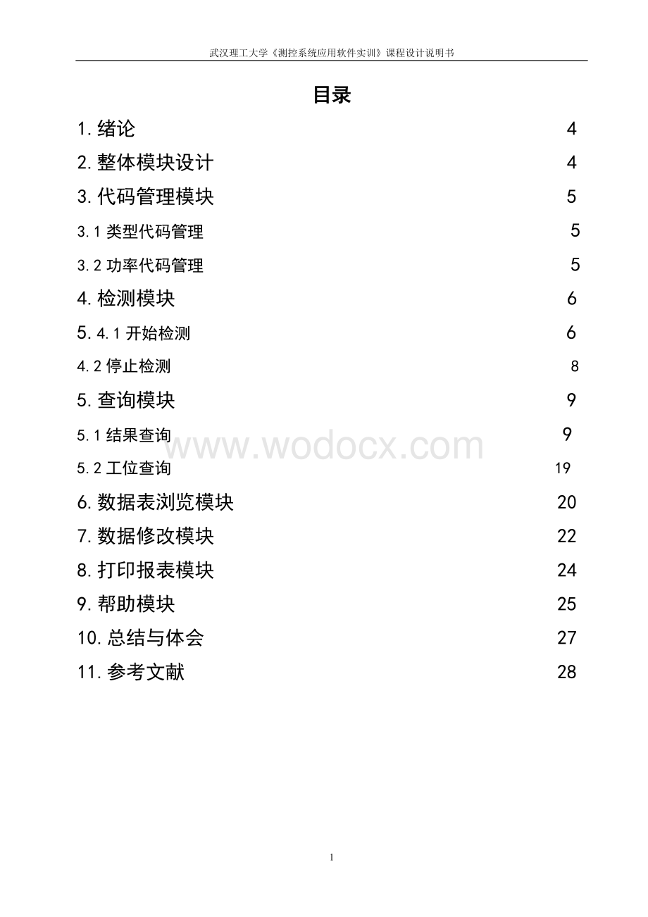 测控系统应用软件实训——产品质量监测系统设计.doc_第1页