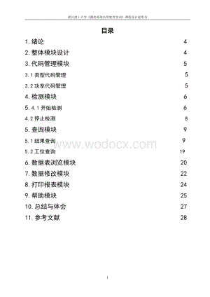 测控系统应用软件实训——产品质量监测系统设计.doc