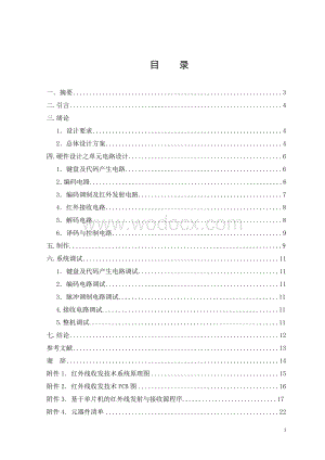 红外线发射与接收系统设计.doc