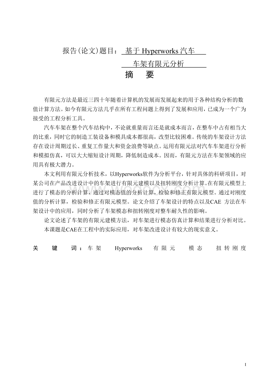 基于hyperworks汽车车架有限元分析论文.doc_第1页