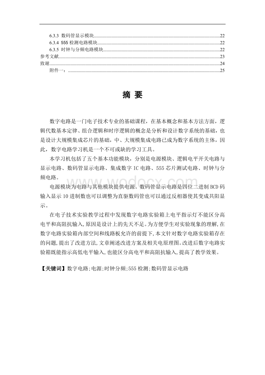 数字电路学习机的设计与实现.doc_第2页