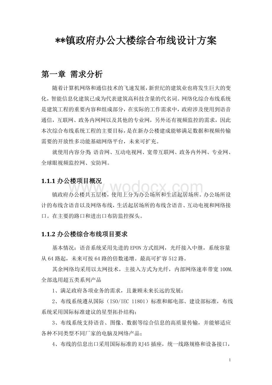 某镇政府办公大楼网络综合布线设计方案.doc_第2页