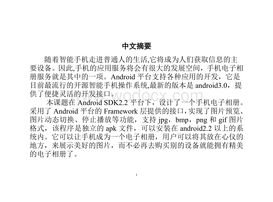 基于Android平台的电子相册设计与实现格式修改后设计.doc_第1页