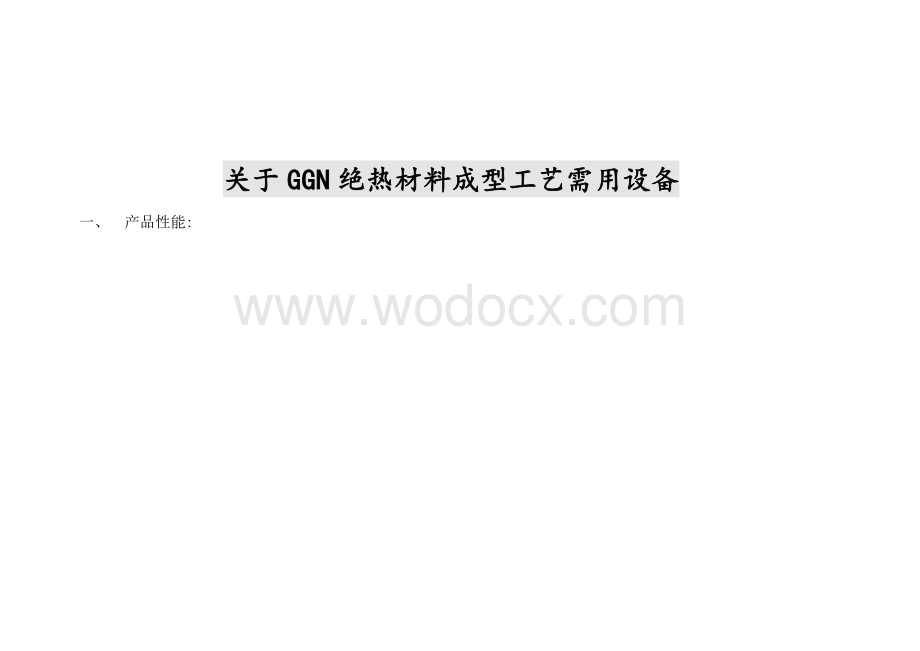 工业用保温材料设计方案.doc_第1页