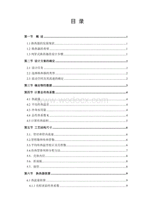 年产5.76万吨煤油的换热器的设计.doc