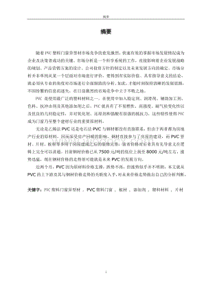 3000吨年PVCACR塑料门窗专用料的生产车间设计.doc
