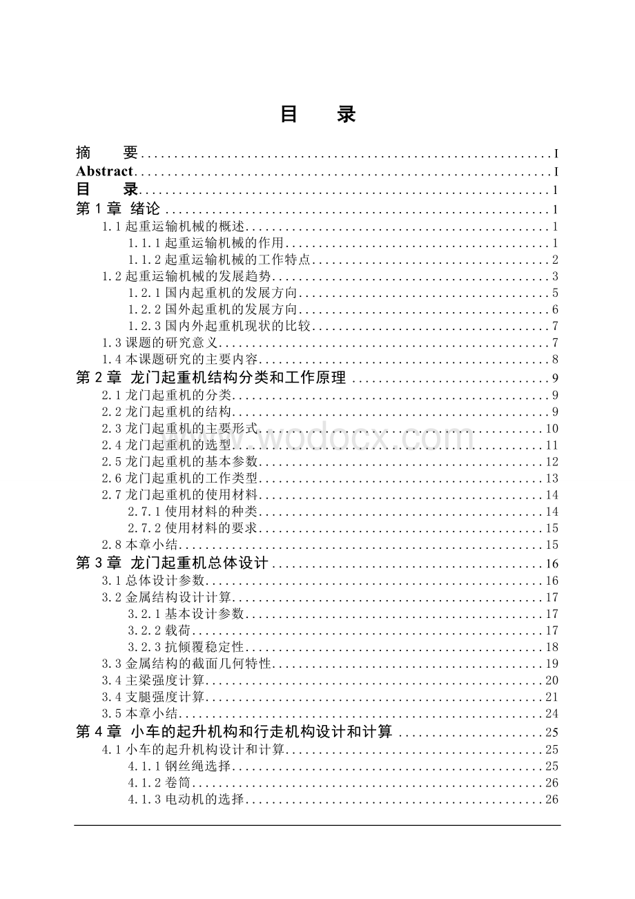 提升机构-龙门式起重机总体设计及金属结构设计论文.doc_第3页