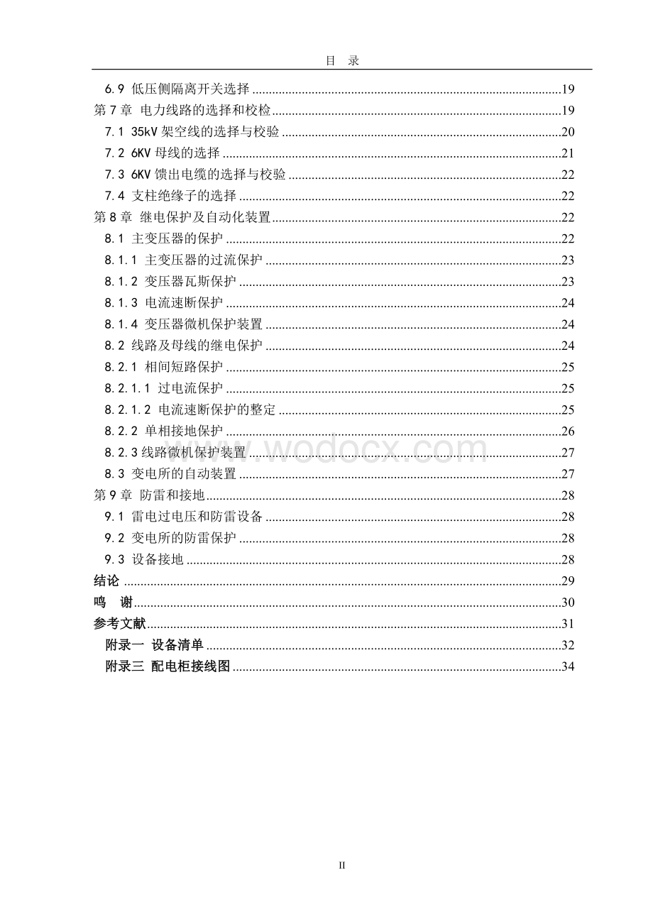 某冶金机电设备制造厂总降压变电所的设计.doc_第2页