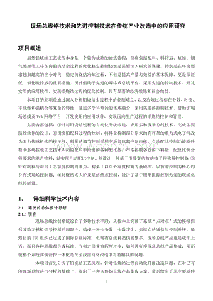 现场总线络技术和先进控制技术在传统产改造中的应用设计.doc