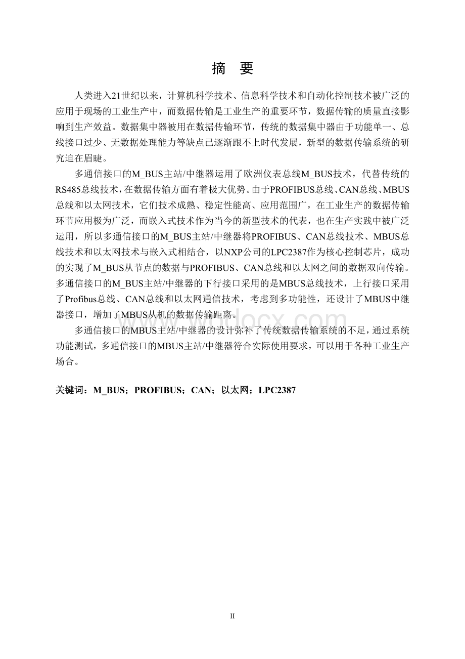 多通信接口的MBUS主站中继器的设计与实现.doc_第1页