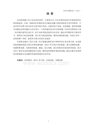 家用窗帘自动开关控制器设计.doc