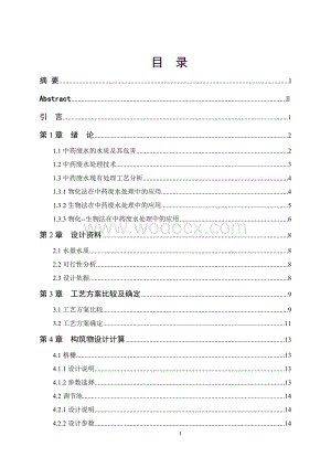某中药厂3000m3d废水处理工艺设计.doc