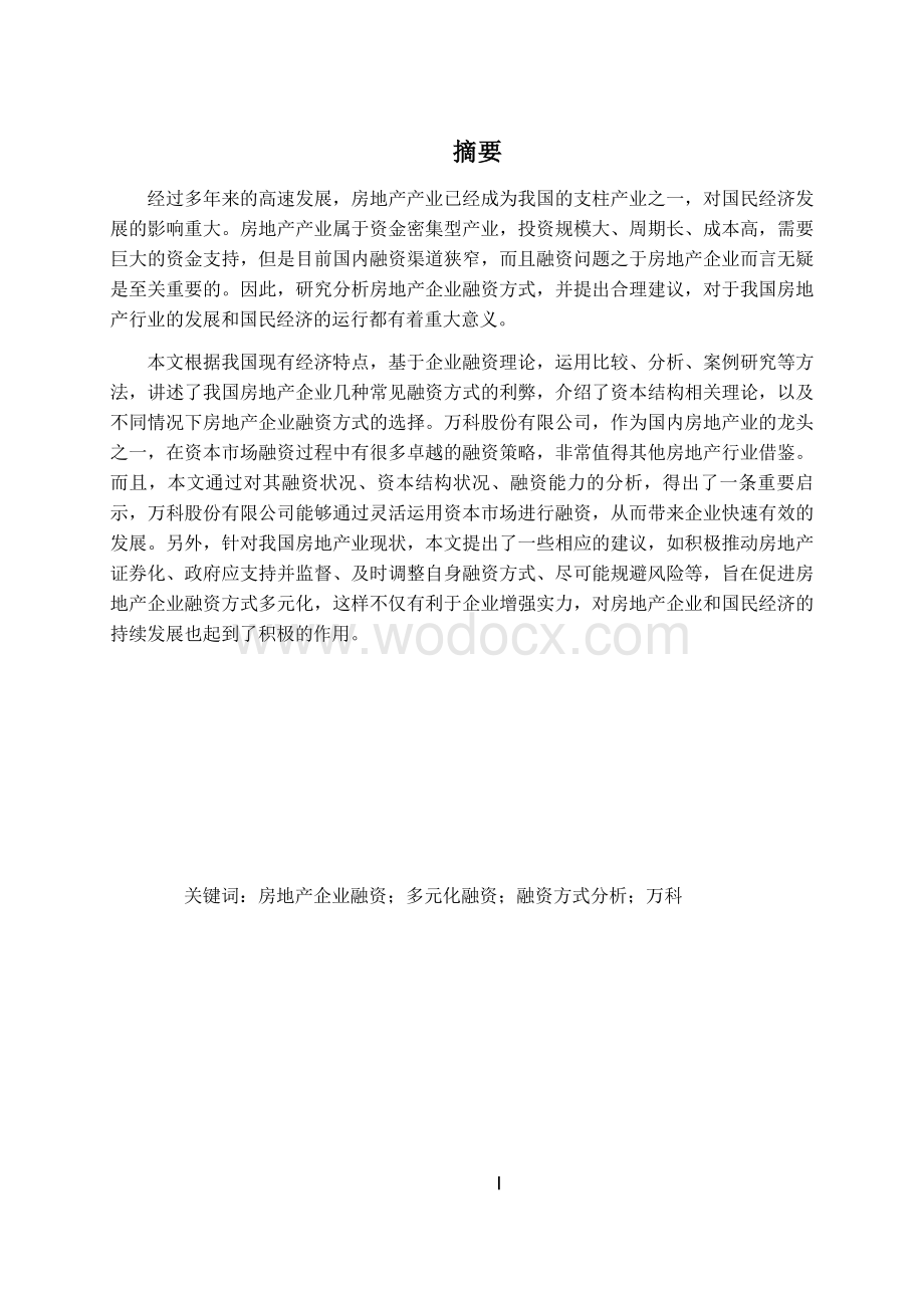 毕业论文-万科股份有限公司融资方式分析.docx_第2页