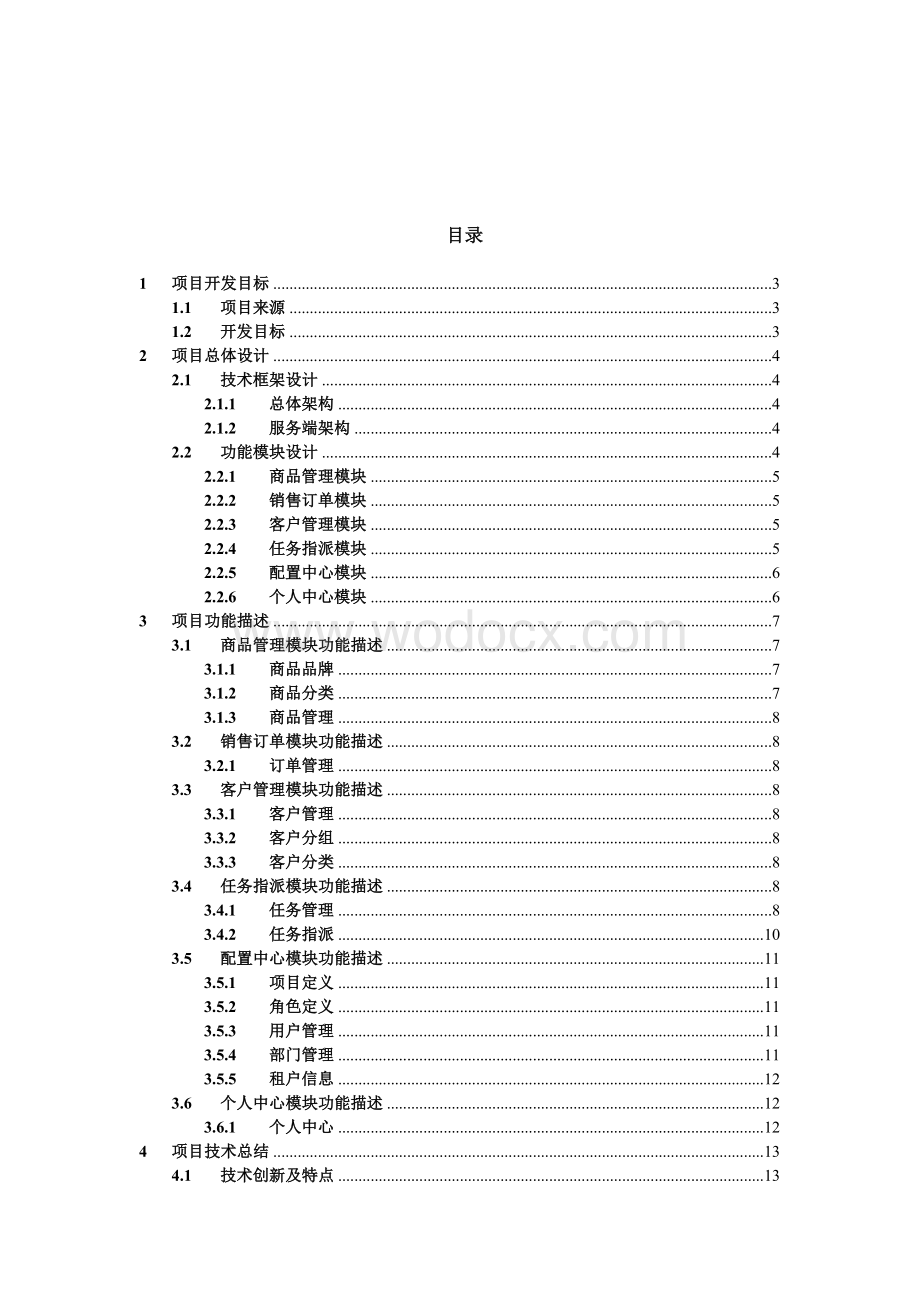 基于SaaS架构的ERP之CRM(客户关系管理模块)的设计与实现.doc_第1页