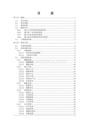 全国卫生信息直报系统设计方案.doc