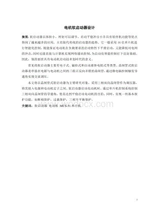 电机软启动器设计 (2).doc