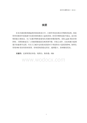 换热器温度控制系统设计.docx