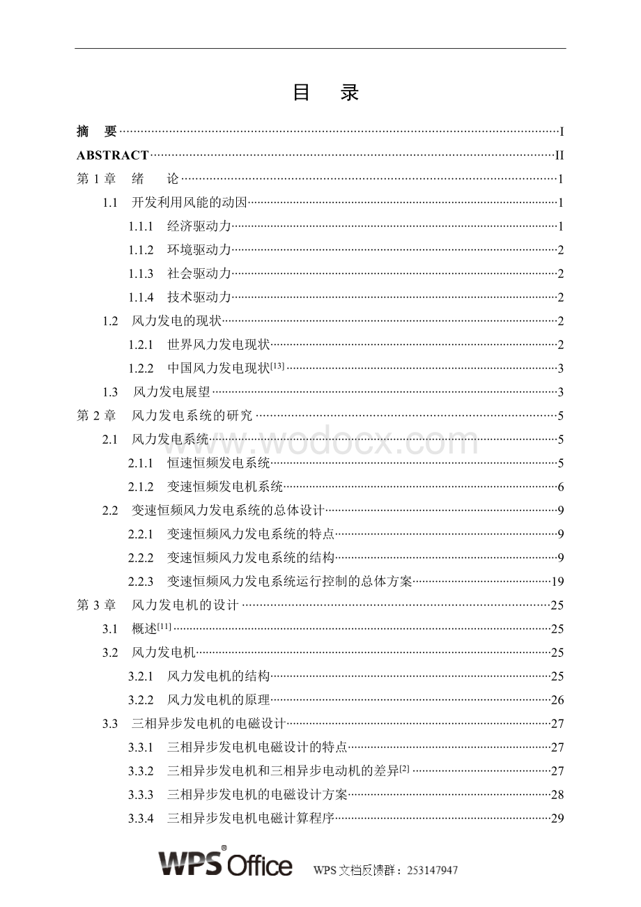 风力发电机的设计及风力发电系统的研究.doc_第1页