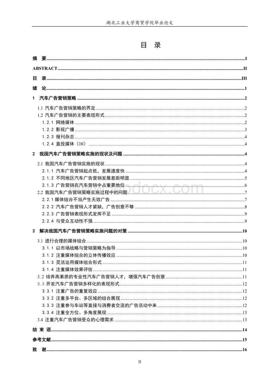 汽车广告营销策略研究【毕业论文绝对精品】.doc_第3页