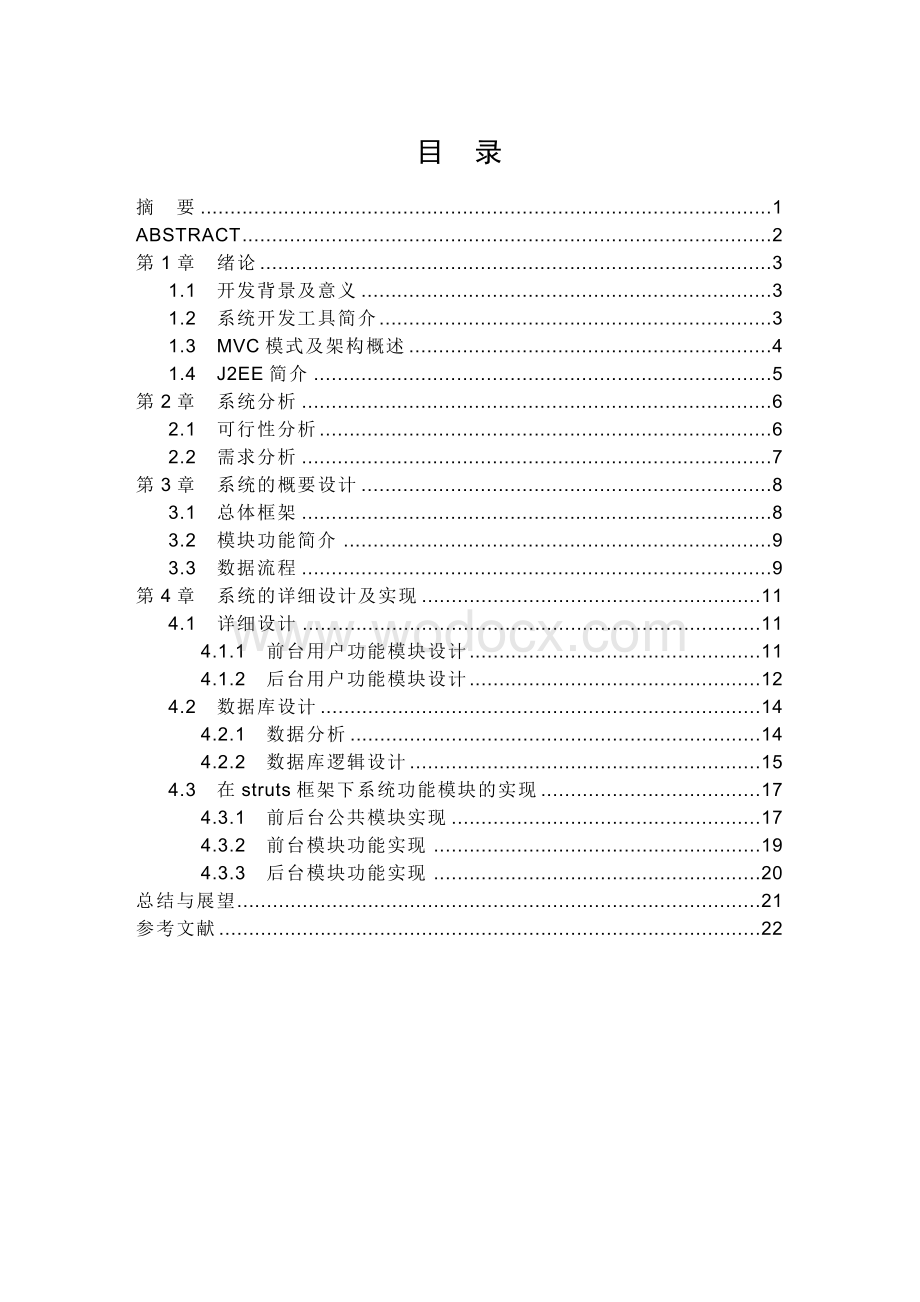 基于J2EE的网上电子商城的开发论文.doc_第1页