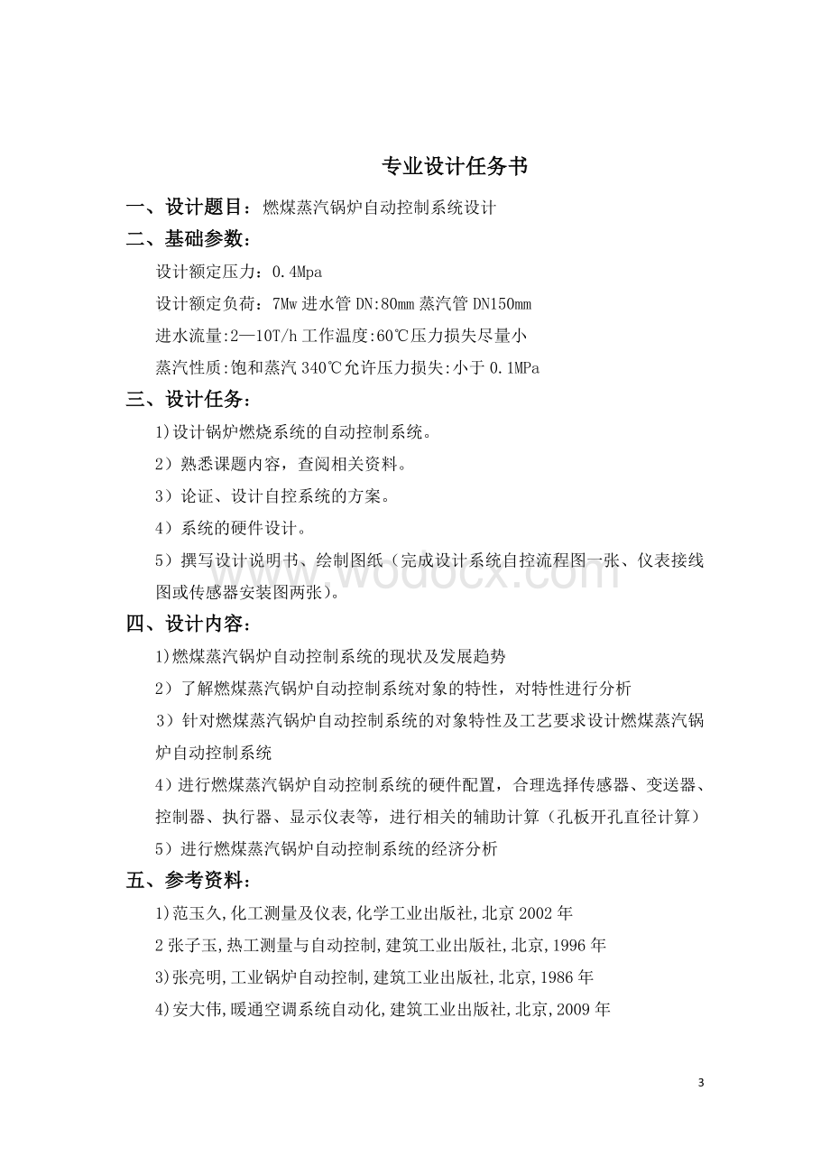 燃煤蒸汽锅炉自动控制系统设计说明书—10燃煤蒸汽锅炉给水燃烧系统自动控制系统设计.doc_第3页