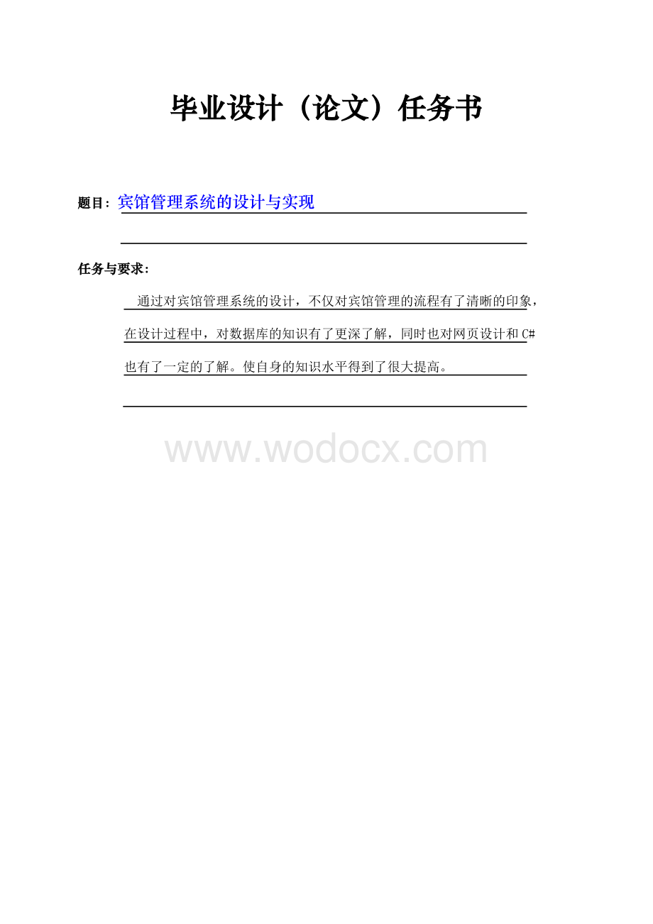 宾馆管理系统的设计与实现 计算机系.doc_第1页