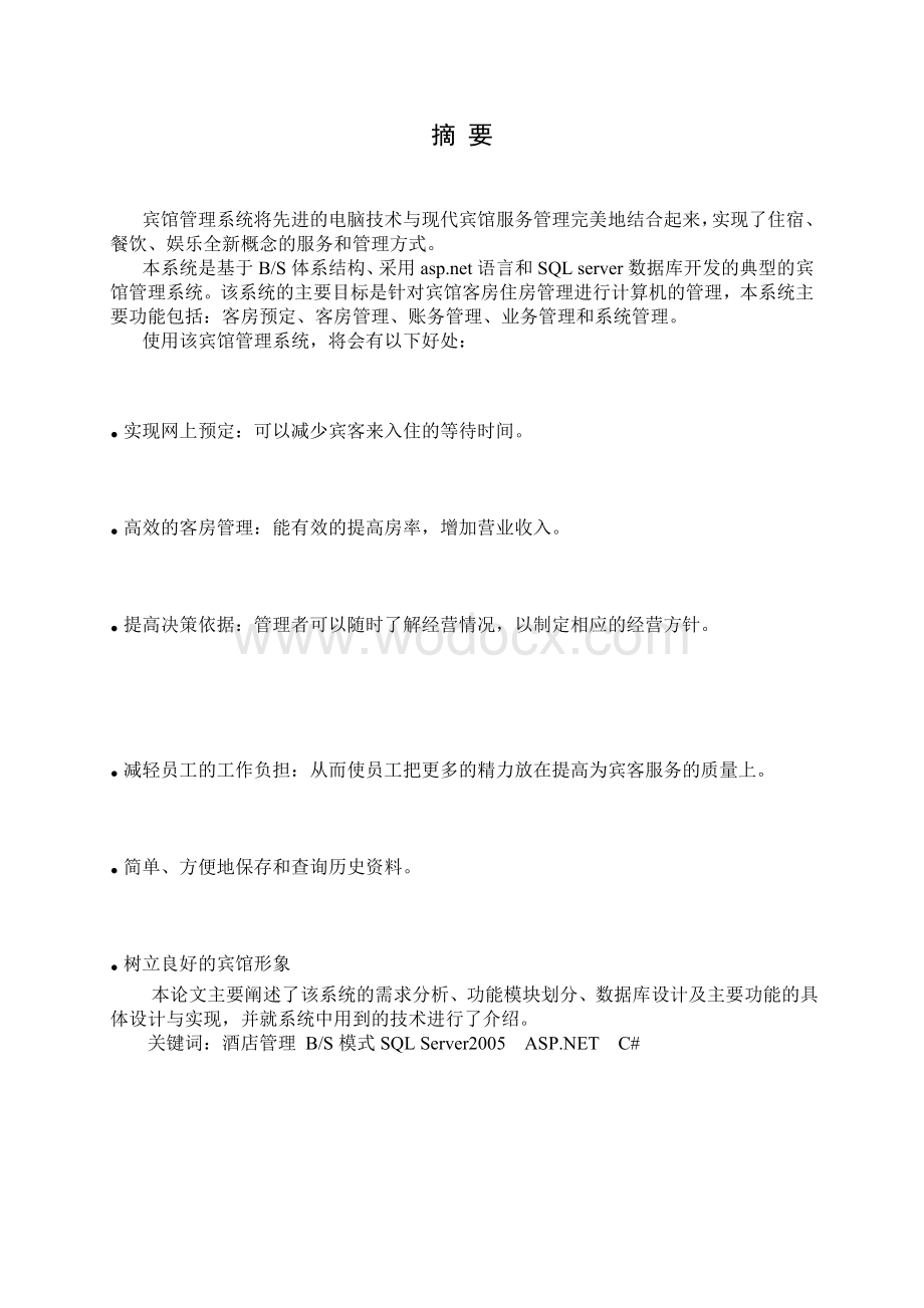 宾馆管理系统的设计与实现 计算机系.doc_第2页