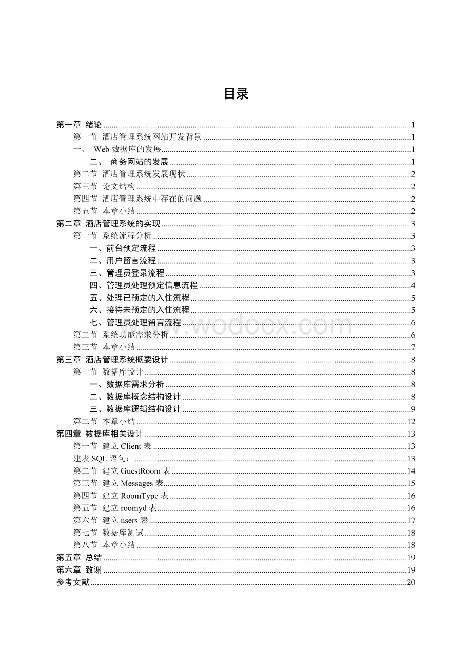 宾馆管理系统的设计与实现 计算机系.doc_第3页