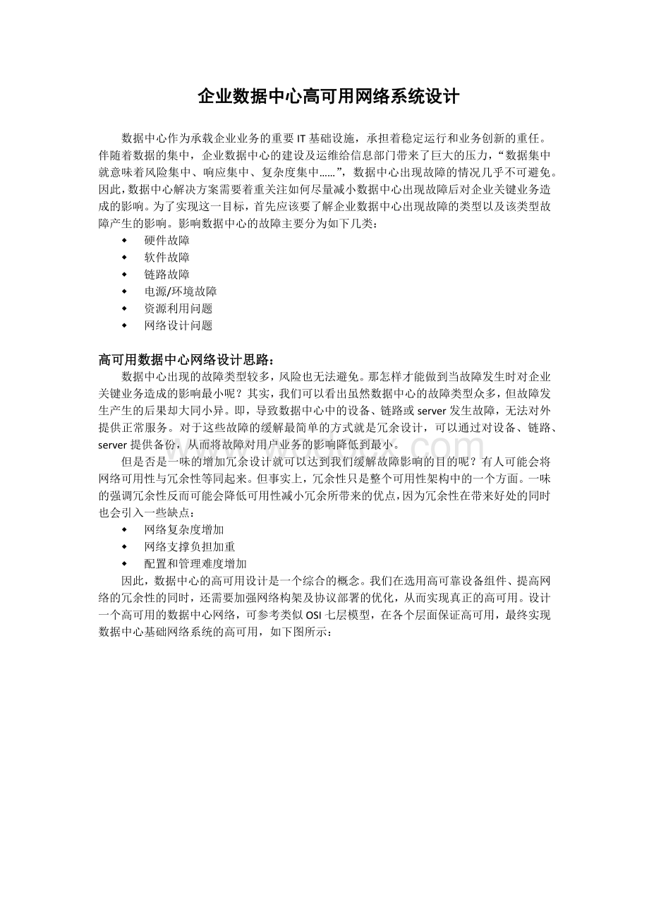 企业数据中心高可用网络系统设计.docx_第1页