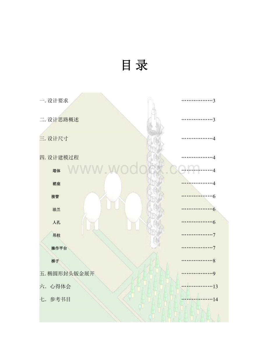 本设计以浮阀塔为蓝本化工设备设计计算.doc_第1页