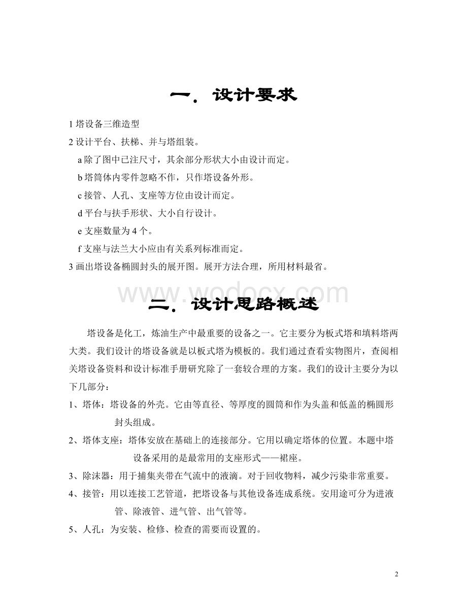 本设计以浮阀塔为蓝本化工设备设计计算.doc_第2页