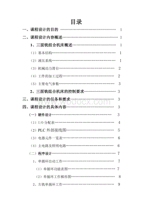 三面铣组合机床机电控制系统.doc